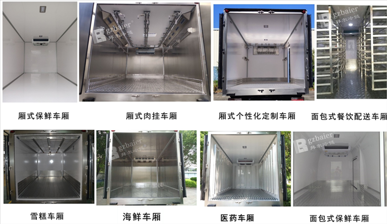 广州拜尔冷链专业定制各种冷藏车厢