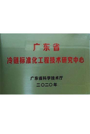 广东省冷链标准化工程技术研究中心